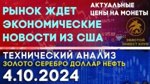 Рынок ждет экономические новости из США. Анализ рынка золота, серебра, нефти, доллара 4.10.2024 г