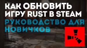 Как обновить игру Rust в Steam: Пошаговое руководство для новичков