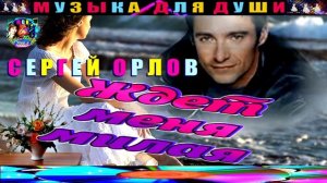 СЕРГЕЙ ОРЛОВ. ЖДЁТ МЕНЯ МИЛАЯ.