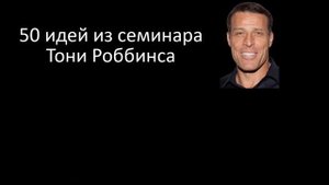 50 идей из семинара Тони Роббинса