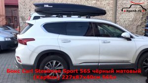 Хендай Санта Фе (Hyundai Santa Fe IV 2018-) с автобоксом Carl Steelman Sport 565 на крыше