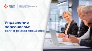 Управление персоналом. Роли в процессах.