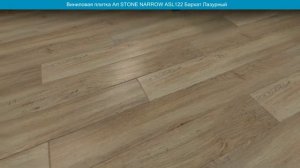 Виниловая плитка Art STONE NARROW ASL122 Бархат Лазурный. Фото и видео в интерьере