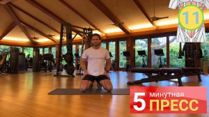 11 | 5-минутная тренировка пресса | Делайте это где угодно!