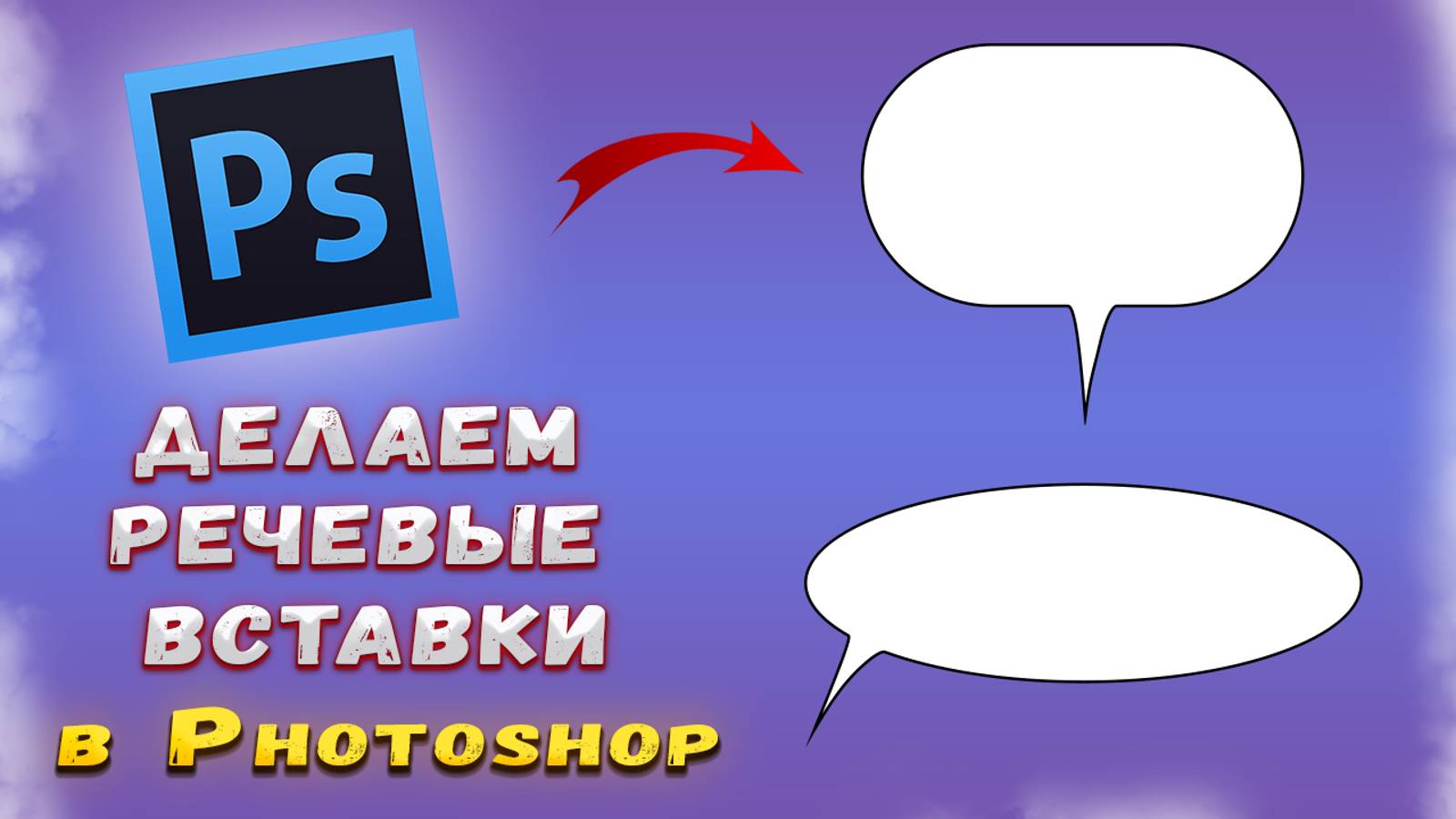 Как сделать речевые вставки, фигуры в Фотошопе Photoshop