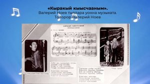 «Кыракый кыысчааным»  Валерий Ноев тыллара уонна музыката  Толорор Валерий Ноев