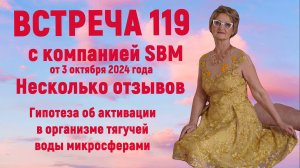 Встреча с компанией SBM 119 от 3.10.24 Последние отзывы от Светланы Крисько.