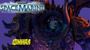 ФИНАЛ ➤ Warhammer 40K Space Marine #10