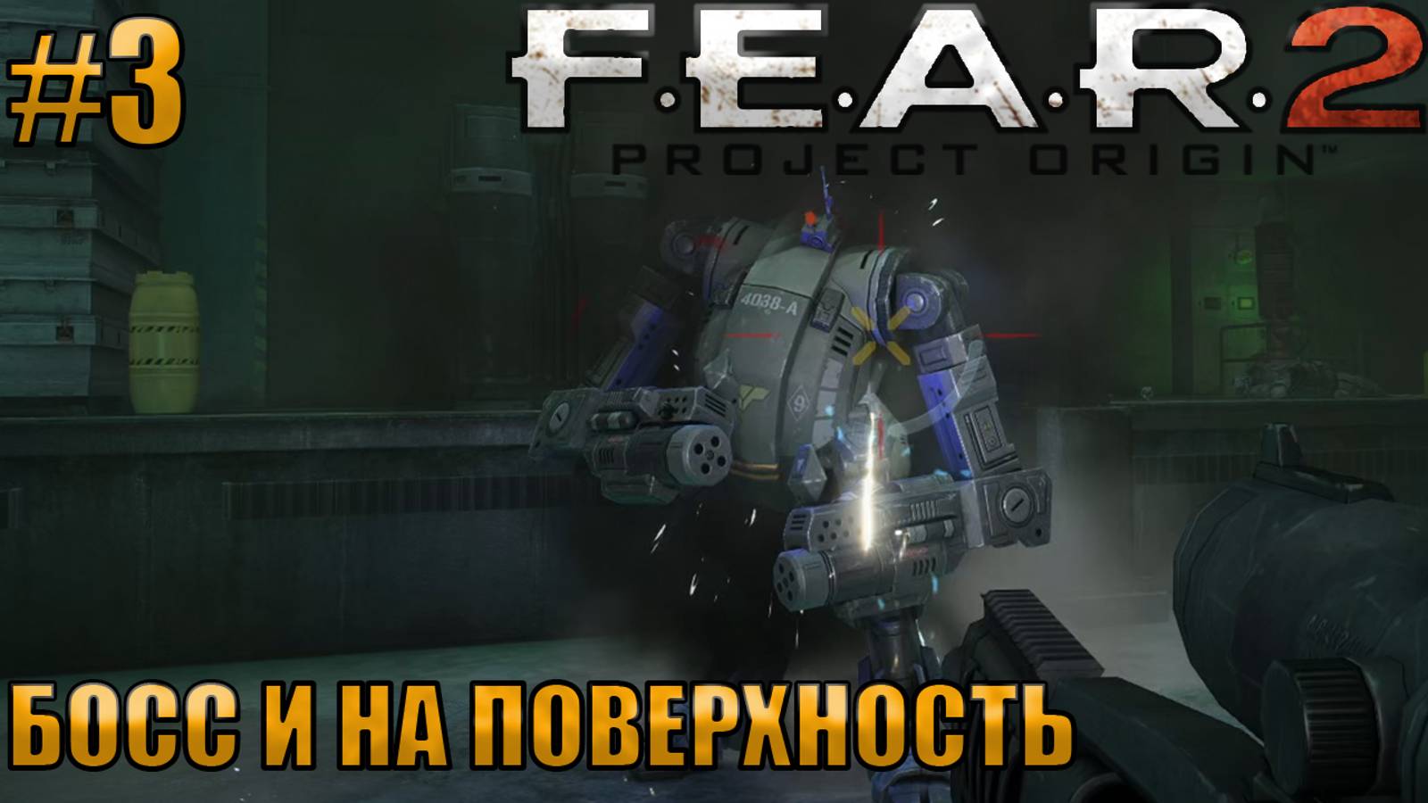 БОСС И НА ПОВЕРХНОСТЬ l F.E.A.R. 2 Project Origin l Часть 3