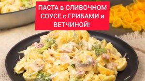 УЖИН как в РЕСТОРАНЕ!  Паста в сливочном соусе с грибами, сыром и ветчиной!