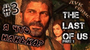 Общаемся и проходим / The Last of Us Part I / #3