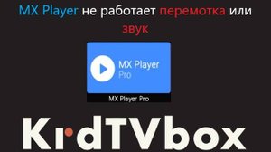 mx player не перематывает видео или нет звука нет видео