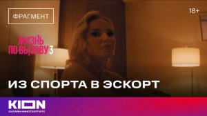 «Жизнь по вызову 3» | 6 СЕРИЯ | KION