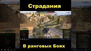 Страдания в ранговых боях - World Of Tanks