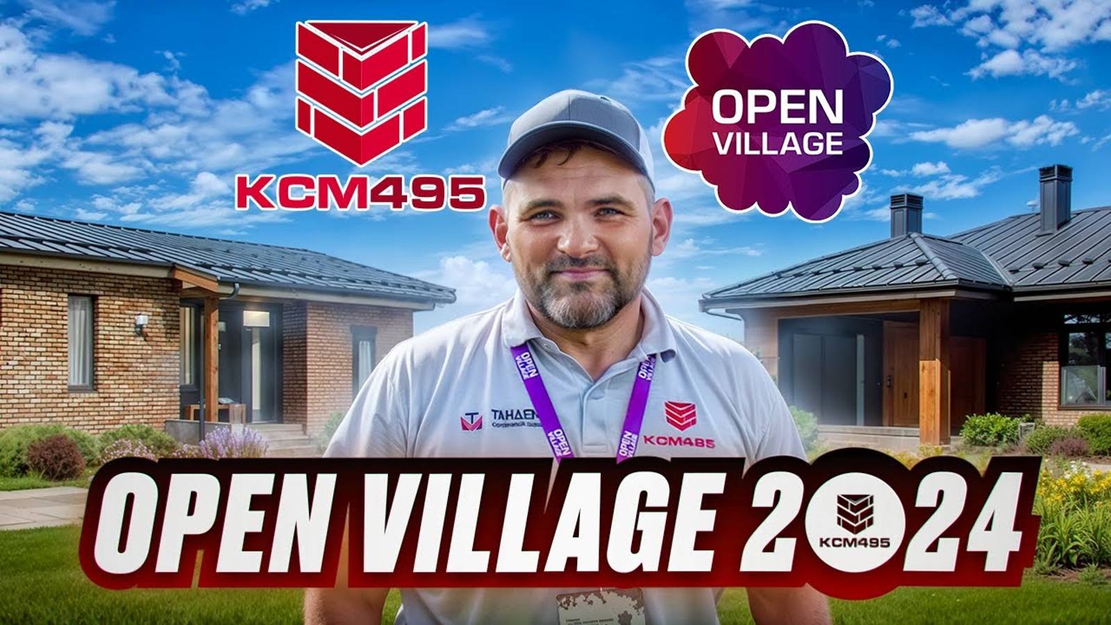 КСМ495 участник выставки загородной жизни OpenVillage 2024
