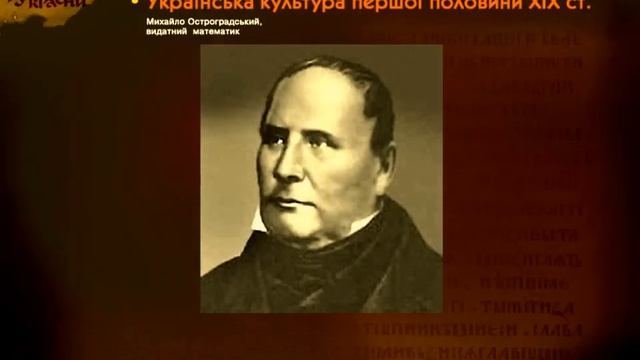 Українська культура пер. пол. ХІХ ст. (укр.) ЗНО з історії України.