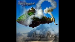 Anya May - Неземная