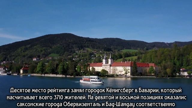 Маленькие города Германии.