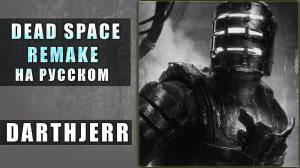 Dead Space Remake Запуск 1 / На русском