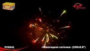 PC 6641 Новогодняя соточка 100 залпов