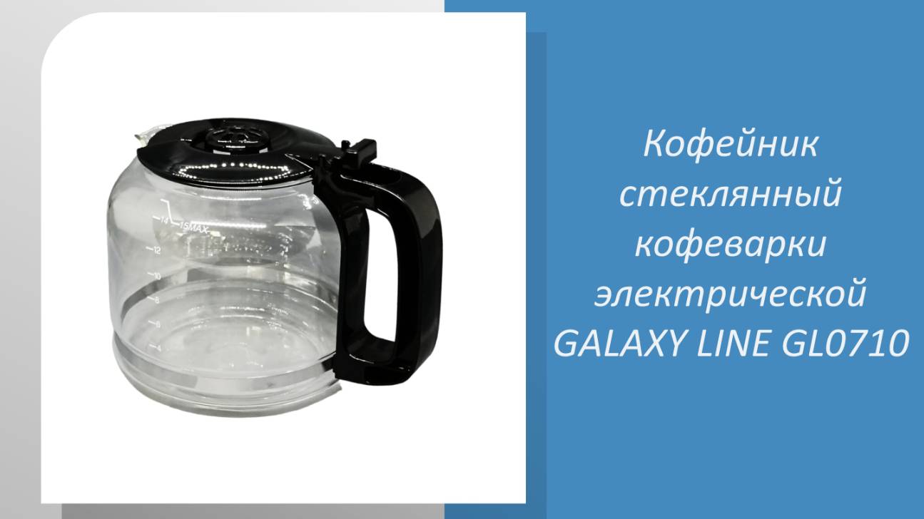 Кофейник стеклянный кофеварки электрической GALAXY LINE GL0710