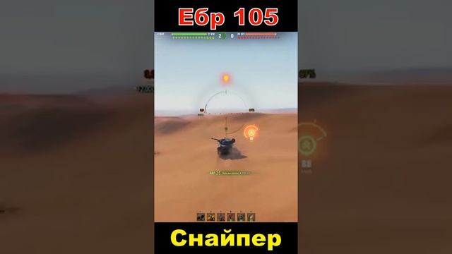 Ебр 105 Снайпер #shorts #wot смотреть онлайн