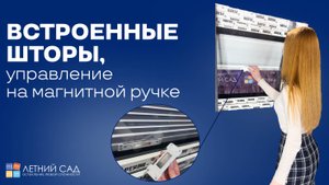 ВСТРОЕННАЯ в стеклопакет ШТОРА Monsari Crystal с управлением на МАГНИТНОЙ ручке INSIGHT