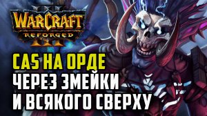 Cas на Орду через змейки и всякого сверху: Cas (Orc) vs Linfeng (Hum) Warcraft 3 Reforged