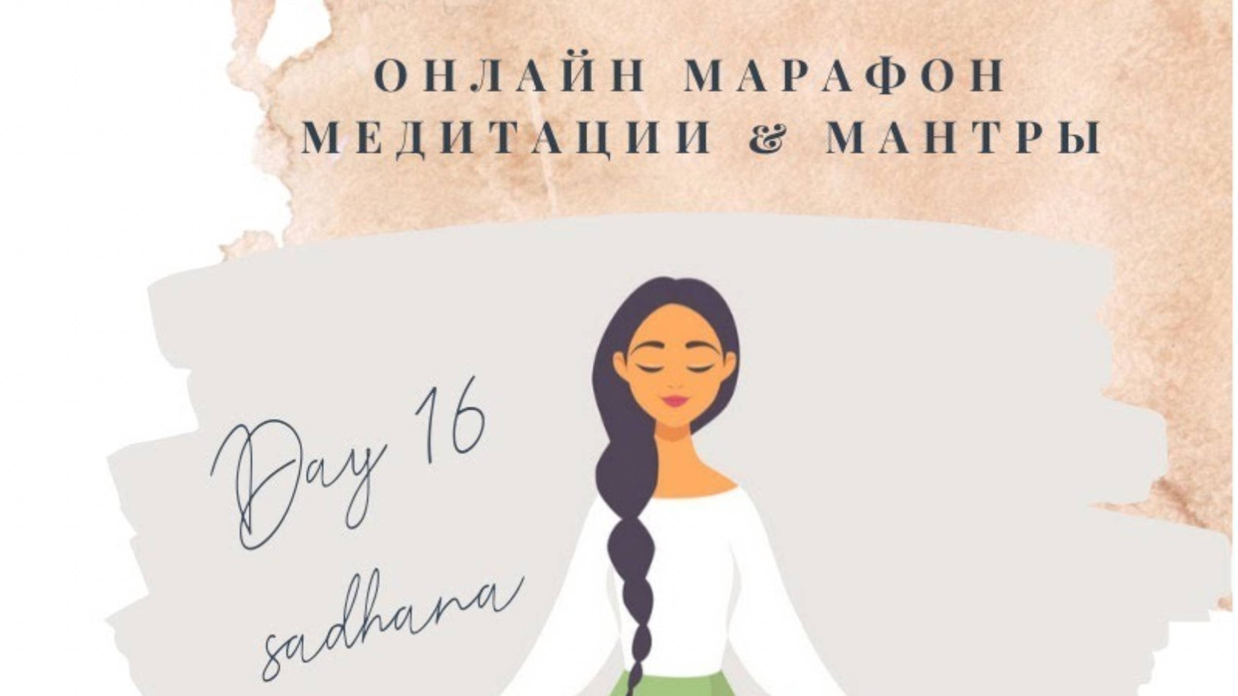 День 16 - Всемирный Онлайн Марафон Медитации & Мантры