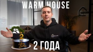 2 ГОДА КОМПАНИИ | С ДНЕМ РОЖДЕНИЯ WARM HOUSE