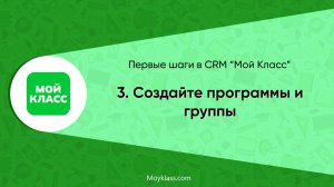 [CRM "Мой Класс"] Первые шаги: 3. Создайте программы и группы