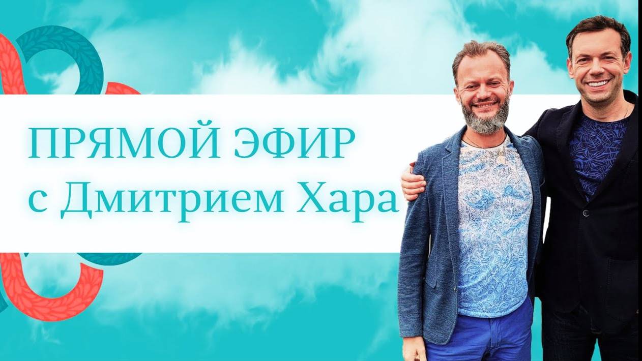 Прямой эфир： Кузнецов Михаил и Дмитрий Хара.