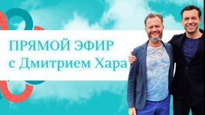 Прямой эфир： Кузнецов Михаил и Дмитрий Хара.