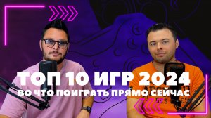 ТОП 10 ИГР 2024: Во что играть прямо сейчас?