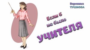 «Если б не было учителя» (Вероника Тушнова)