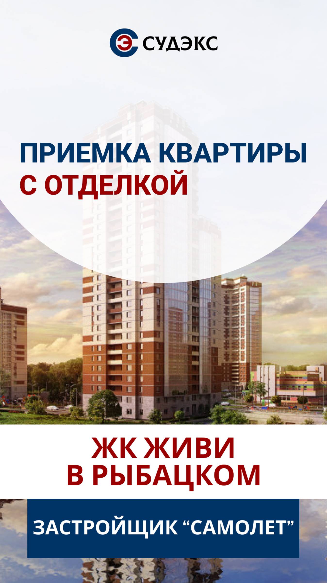 Приемка квартиры с отделкой в ЖК Живи в Рыбацком от застройщика Самолет