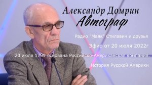 20 июля 1799 основана Российско-Американская компания. История Русской Америки