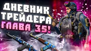 ДНЕВНИК ТРЕЙДЕРА ГЛАВА 35! УРОКИ ТРЕЙДА! КАК ЗАРАБАТЫВАТЬ В STEAM! КАК ЗАРАБОТАТЬ В CS2!