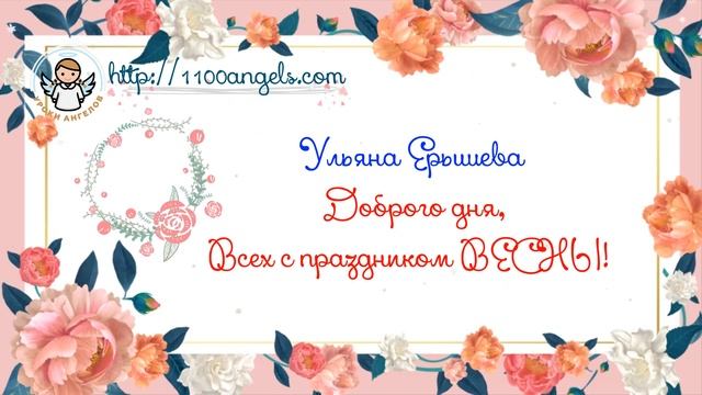 8 марта-Ульяна Ерышева + ДР дочки и юноши, рождённые 8 марта