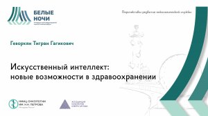 Искусственный интеллект: новые возможности в здравоохранении | #WNOF2024