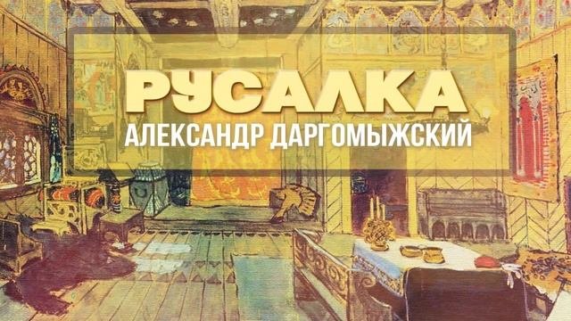 РУСАЛКА - Александр Даргомыжский | Дирижер Евгений Светланов