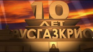 РУСГАЗКРИО 10 лет