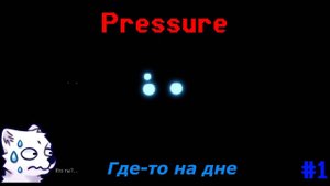 Где-то на дне • Pressure (#1)