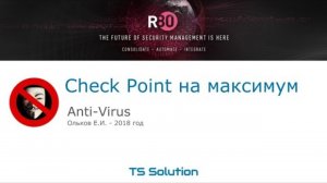 Бесплатный курс Check Point на максимум. Урок 4: Anti-Virus