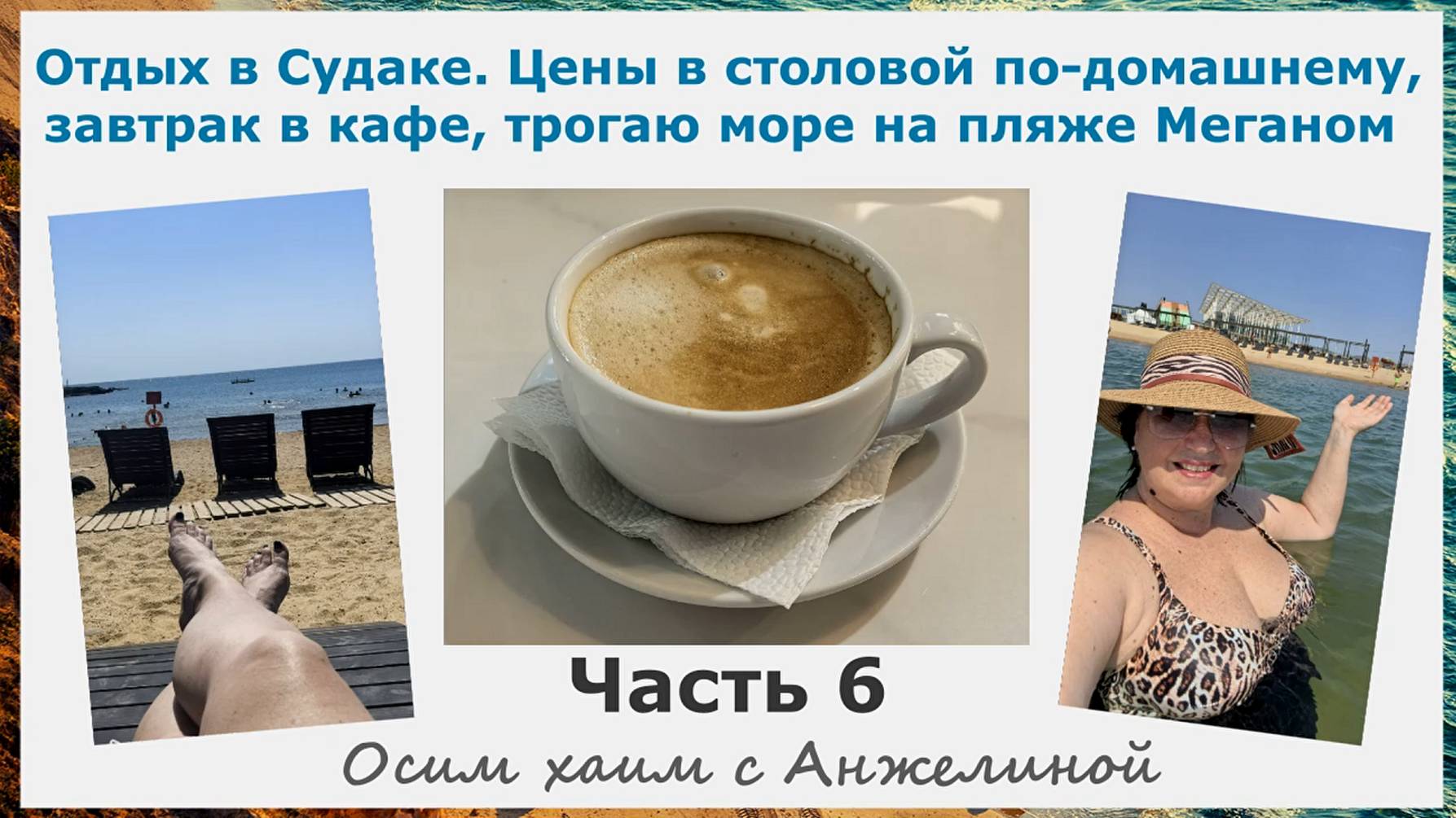 Отдых в Судаке. Цены в столовой по-домашнему, завтрак в кафе, трогаю море руками на пляже Меганом.