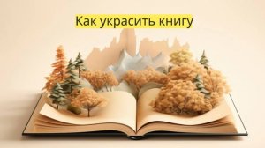 Как сделать красивые закладки для книги.  Секреты продуктивности