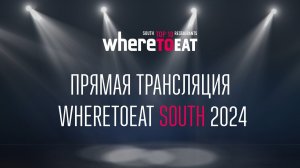 Торжественная церемония награждения WhereToEat Юг