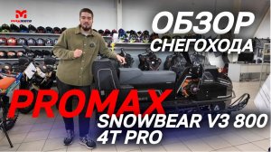 Полный ОБЗОР снегохода PROMAX SNOWBEAR V3 800 4T PRO от магазина MAXMOTO.