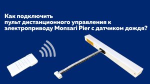 ИНСТРУКЦИЯ: Как подключить пульт к электроприводу Monsari Pier с датчиком дождя?