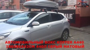 Автобокс Koffer A-440 на крыше Kia Rio III Хэтчбек 2015-